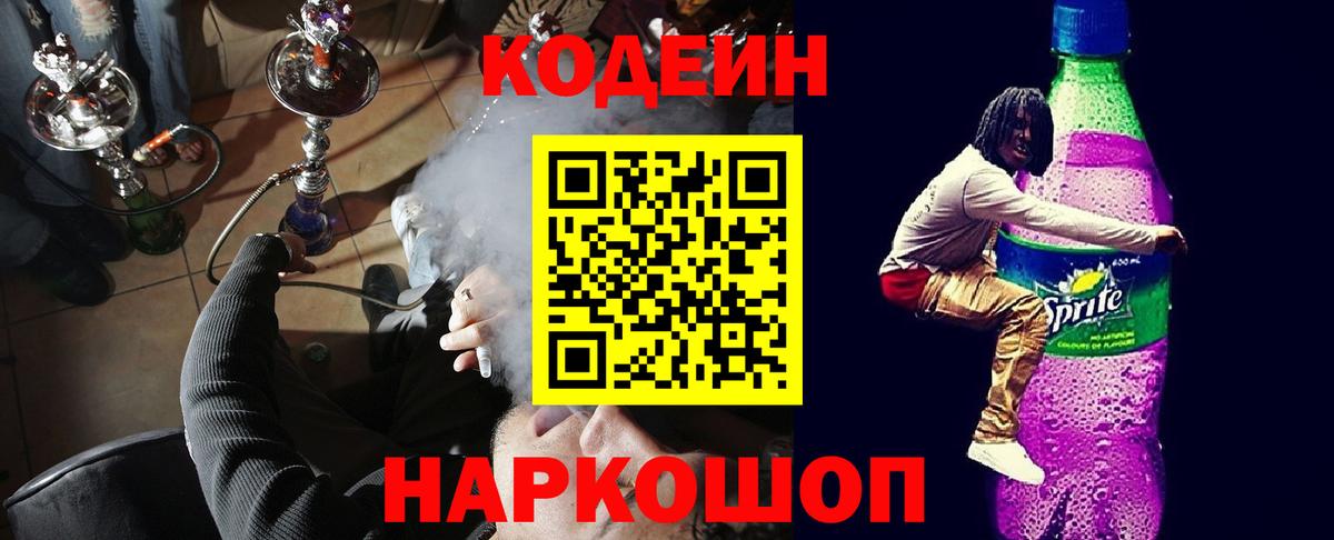 Кодеиновый сироп Lean Purple Drank  Вход с VPN  Кодеин напиток Lean (лин)  Энгельс 